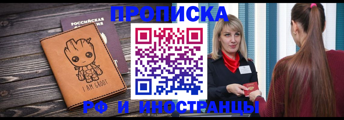прописка законно в Курской области