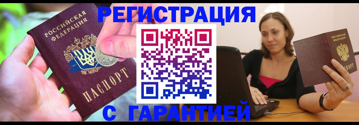 прописка для работы в Курской области